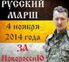 Стрелков и Русский Марш