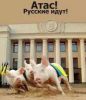 Триада патриотического сумасшествия (атас! русские идут!) атас! русские идут!