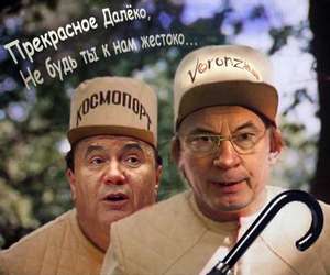 Янукович и Азаров ка…