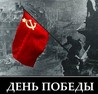 Канадский офицер сказал: 'Игнорирование празднования Победы — позор Запада'.