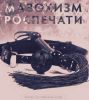 Мазохизм Роспечати: 50 оттенков оппозиции