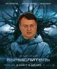 Сериал продолжается – в главной роли Геращенко (Сериал Вычислитель. В главной роли Антон Геращенко) Сериал Вычислитель. …