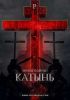 Казнь под Катынью. Дело о двойных стандартах (Катынь) Катынь