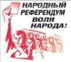 Российская оппозиция выслуживается перед Западом. (референдум) референдум