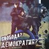 Очередной митинг в Киеве. (наступила свобода и демократия) наступила свобода и демократия