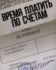 Путин вешает украинские долги на шею Европе
