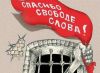 спасибо свободе слова