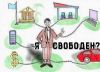 Современное рабство — какое оно? (свобода или рабство) свобода или рабство