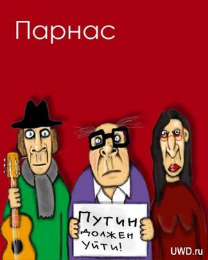 Парнас: Путин должен уйти Парнас: Путин должен уйти