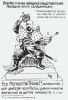 Страницы истории Чиновничества (Его Могущество Трепов I. Карикатура. 1905 г) Его Могущество Трепо…