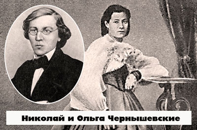 Николай и Ольга Чернышевские