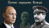 Путин: парадокс Вождя