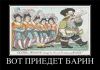 'Per aspera ad astra' или 'Бремя белого нечеловека' (Вот приедет барин) Вот приедет барин