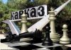 Возвращение блудного деда (Кавказ) Кавказ