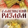 Славянский разлом: у…