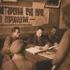 Об Иване Денисовиче, власовцах и бандеровцах
