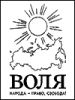 Информационный листок политической партии 'ВОЛЯ'
