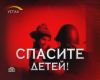 Дети - заложники (Спасите детей) Спасите детей