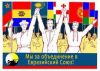Татарстан: Во имя Аллаха, Милостивого, Милосердного (Мы за объединение в Евразийский союз) Мы за объединение в …