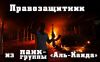 Убийство американского посла (видео) (Правозащитник из панк группы аль Каида) Правозащитник из пан…