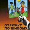 Девять снарядов в живое, или Родительство здесь больше не живёт (Отрежут по живому) Отрежут по живому