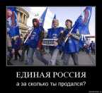«Единая Россия» – три голоса «за» – одна упаковка пива...