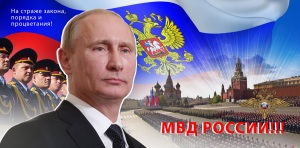 МВД России: на страже закона, порядка и процветания!