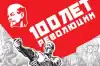 О юбилее Октябрьской революции без фанатизма