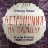Дмитрий Пучков – об 'Астрономии на пальцах': 'Родители должны следить, что читают их дети'