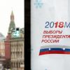 После выборов правительство ждёт 'движуха' (На фото: информационный баннер ЦИК России с логотипом избирательной кампании по выборам президента Р…) На фото: информацион…