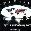 Санкции – путь к мировому господству?