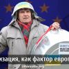 Кастрюлизация, как фактор европеизации