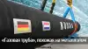 'Газовая труба', похожая на металлолом
