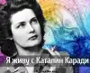 Я живу с Каталин Каради