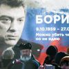 Эдуард Лимонов: Слёзы по Борису (На фото: участники митинга памяти, посвященного годовщине гибели политика и общественного деятеля Бо…) На фото: участники м…