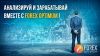 ForexOptimum – ответственный брокер из высшей лиги к вашим услугам