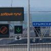 Крымский мост в отражении салютов украинской истерики