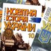 Катастрофа в умах – 'підручник для 11 класу' о Великой Отечественной войне (Катастрофа в умах – украинский підручник для 11 класу о Великой Отечественной войне) Катастрофа в умах – …