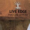Компания 'ПрофМебель' – столы под заказ в стиле Live Edge (массив дерева) (Массив дерева столы) Массив дерева столы