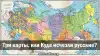 Три карты, или Куда исчезли русские? (Нажмите для предпросмотра изображений) Нажмите для предпрос…