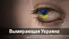 Вымирающая Украина (Нажмите для предпросмотра изображений) Нажмите для предпрос…