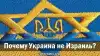 Почему Украина не Израиль?