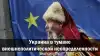 Украина в тумане внешнеполитической неопределенности