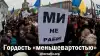 Гордость 'меньшевартостью'