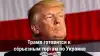 Трамп готовится к серьезным торгам по Украине