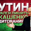 Путин собрался лишить Лукашенко кредитования