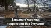 Западная Украина: территория без будущего