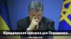 Юридическая ловушка для Порошенко