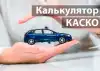 Калькулятор КАСКО