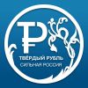 Сергей Глазьев: пора зафиксировать рубль!